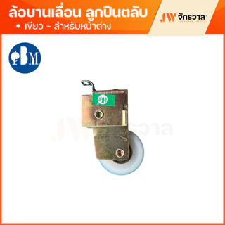 ล้อบานเลื่อน PBM เขียว แดง แฝด ล้อหน้าต่างบานเลื่อน ล้อประตูบานเลื่อน