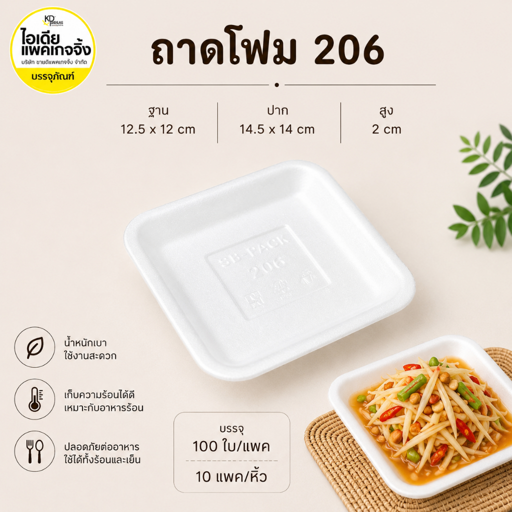 ยกหิ้ว ถาดโฟม 206 10 แพค (แพคละ100 ใบ)