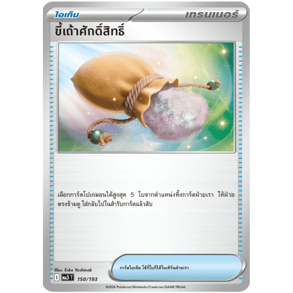 ขี้เถ้าศักสิทธิ์ ไอเท็ม ของแท้ ภาษาไทย การ์ดโปเกม่อน pokemon card