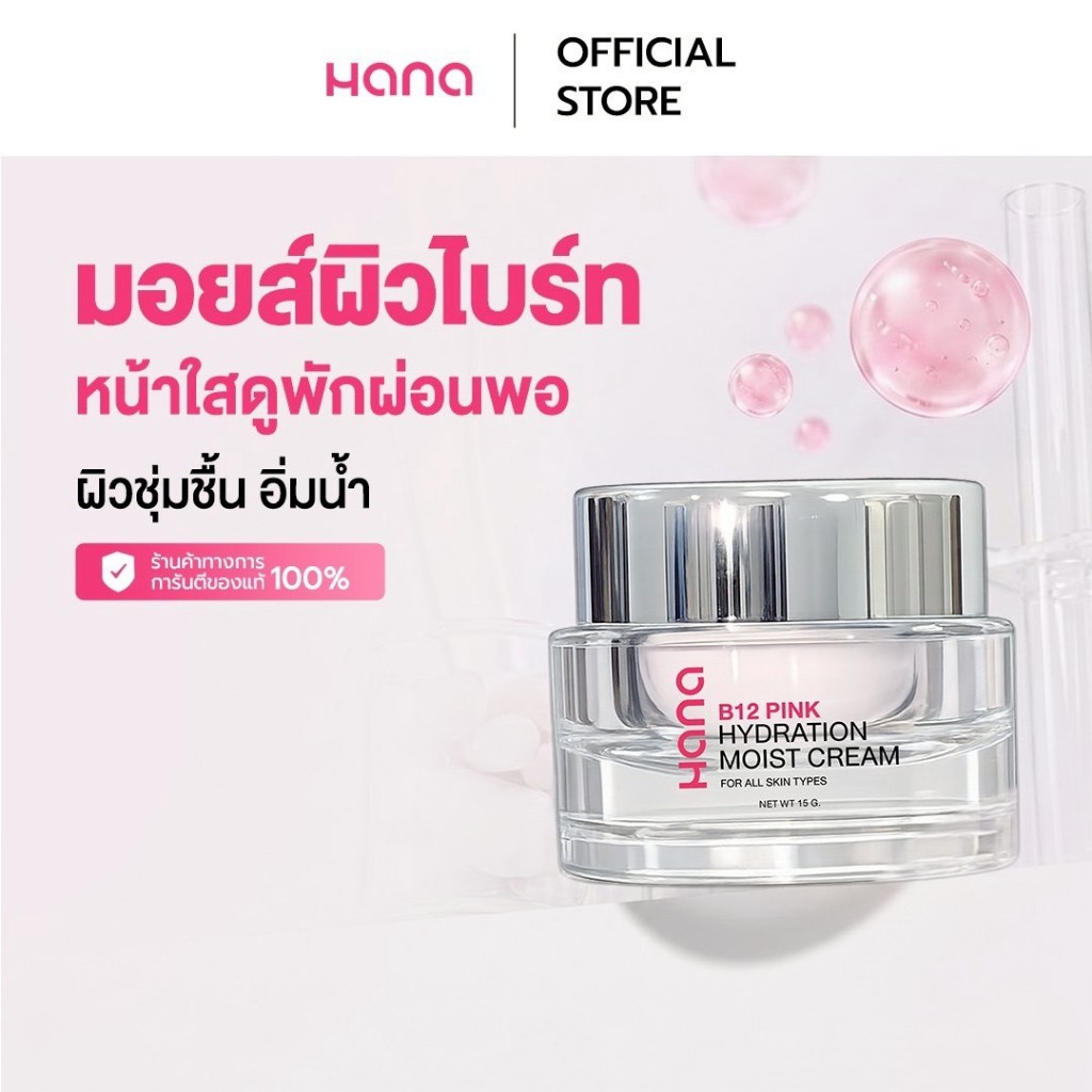 A19 HANA B12 PINK HYDRATION MOIST CREAM ฮานา บีสิบสอง มอยซ์เจอร์ไรเซอร์  ครีม