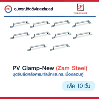 ( แพค 10 ชิ้น ) PSI PV Clamp เหล็ก ZAM STEEL ไม่ขึ้นสนิม ( อุปกรณ์ยึด แผงโซลาร์เซลล์ ) ชุดจับยึดหลังคาเมทัลชีท