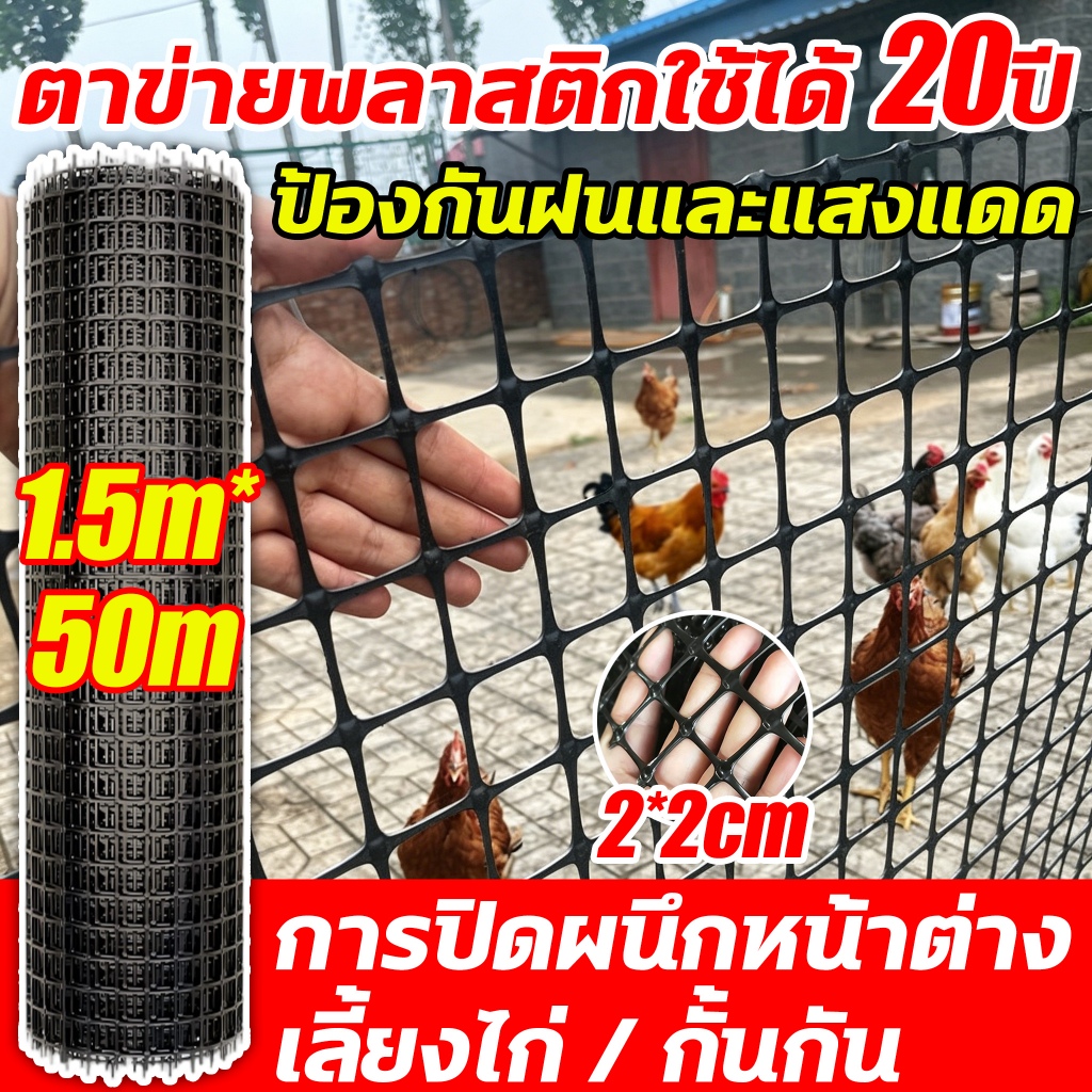 ตาข่ายพลาสติก 50m/25m รั้วสวน อัปเกรด ตาข่ายกันนก ตาข่ายเลี้ยงสัตว์ ตาข่ายระแนงรั้วผลไม้ ตาข่ายปีนป่าย ทนแดดทนฝน