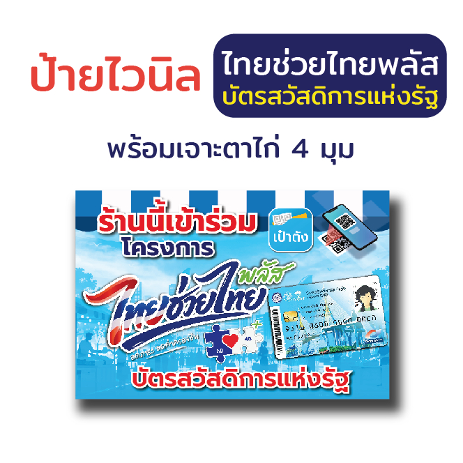 ป้ายไวนิล "ไทยช่วยไทยพลัส บัตรสวัสดิการแห่งรัฐ " พร้อมตอกตาไก่ 4 มุม