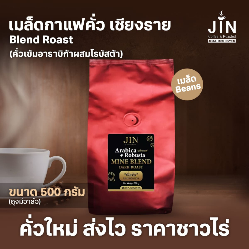 CR เมล็ดกาแฟคั่วเข้มอาราบิก้าผสมโรบัสต้า Blend Roast ขนาด 500 กรัม จังหวัดเชียงราย คั่วใหม่ทุกวัน