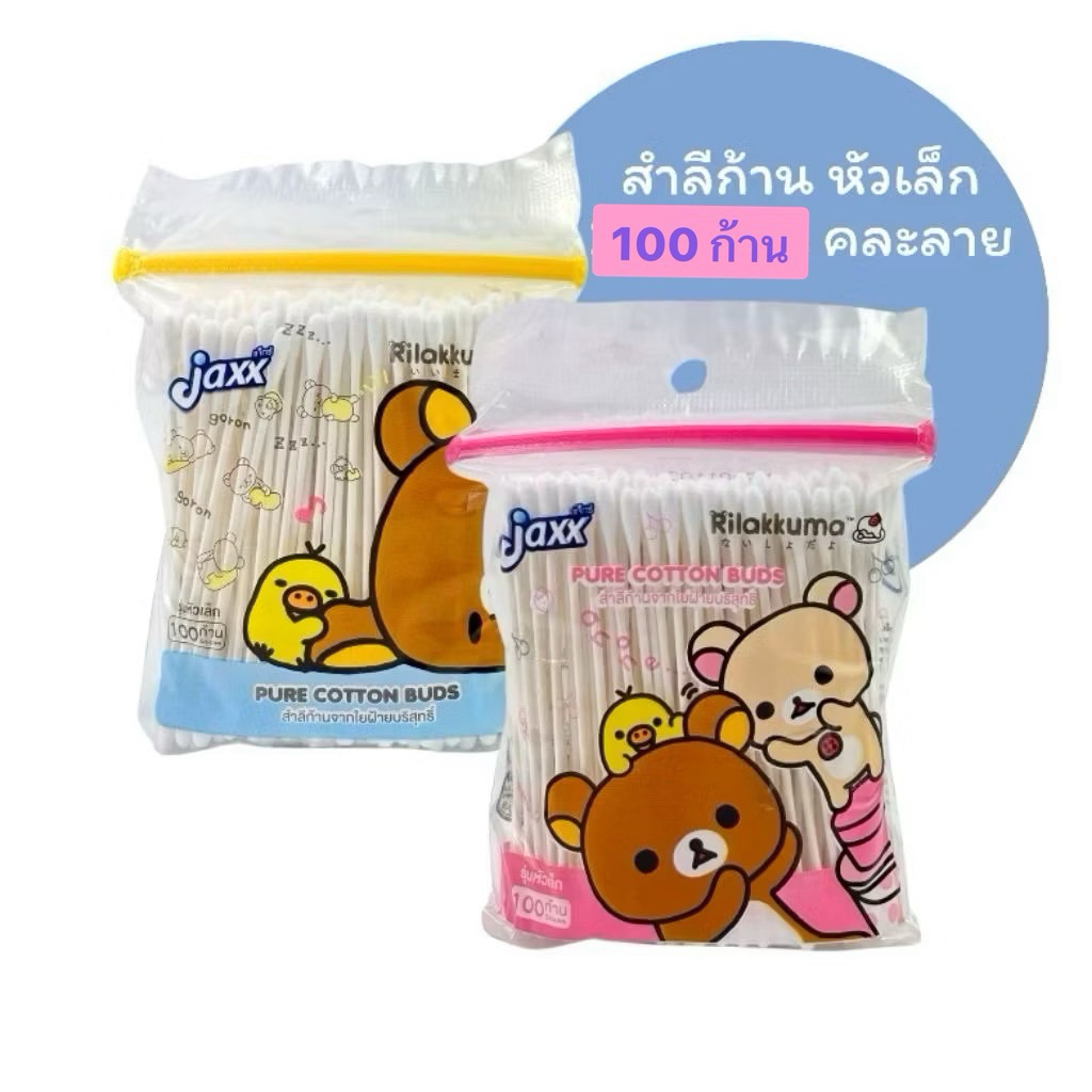 สำสีก้านเล็ก สำลีหัวเล็ก สำลีก้านจิ๋ว แจ็กซ์ Jaxx สำลีก้านเล็กแบบถุง 100 ก้าน สำลีก้าน คอตตอนบัต สำลีอนามัย สำลีปั่นหู