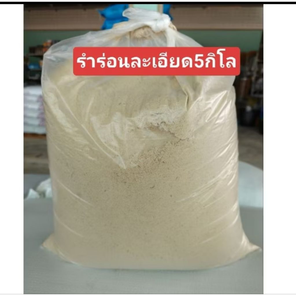 รำตกปลา รำแป้งรำอ่อน (5กิโล)รำอาหารสัตว์ละเอียด