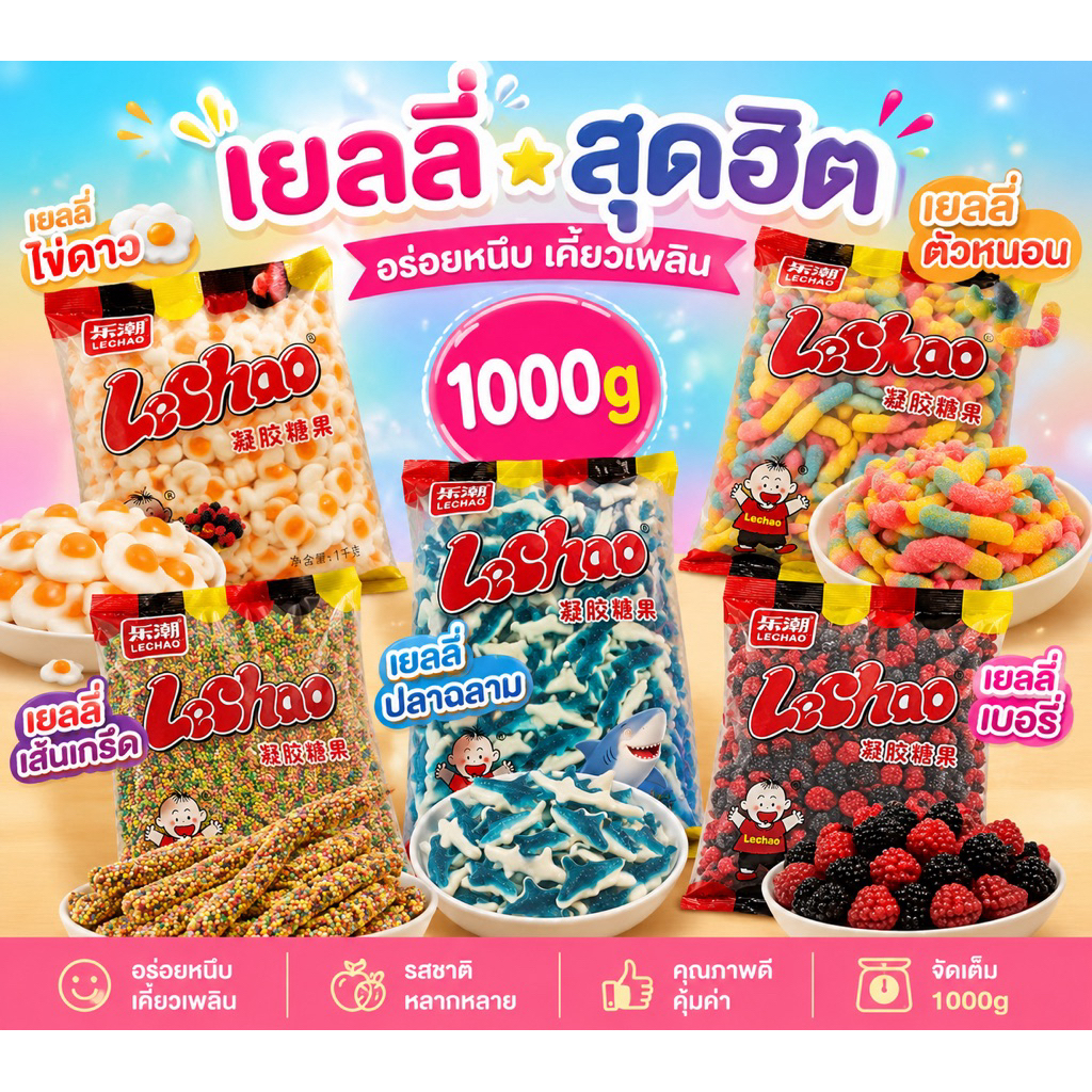 เยลลี่ Lechao (ไข่ดาว,ปลาฉลาม,ตัวหนอน,เม็ดเบอร์รี่,เส้นเกล็ด) 1Kg.
