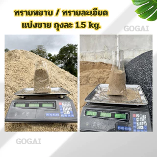 ทรายหยาบ ทรายละเอียด แบ่งขาย 1.5 - 3 Kg. [งานก่อสร้าง แต่งสวน ใส่กระถางธูป]