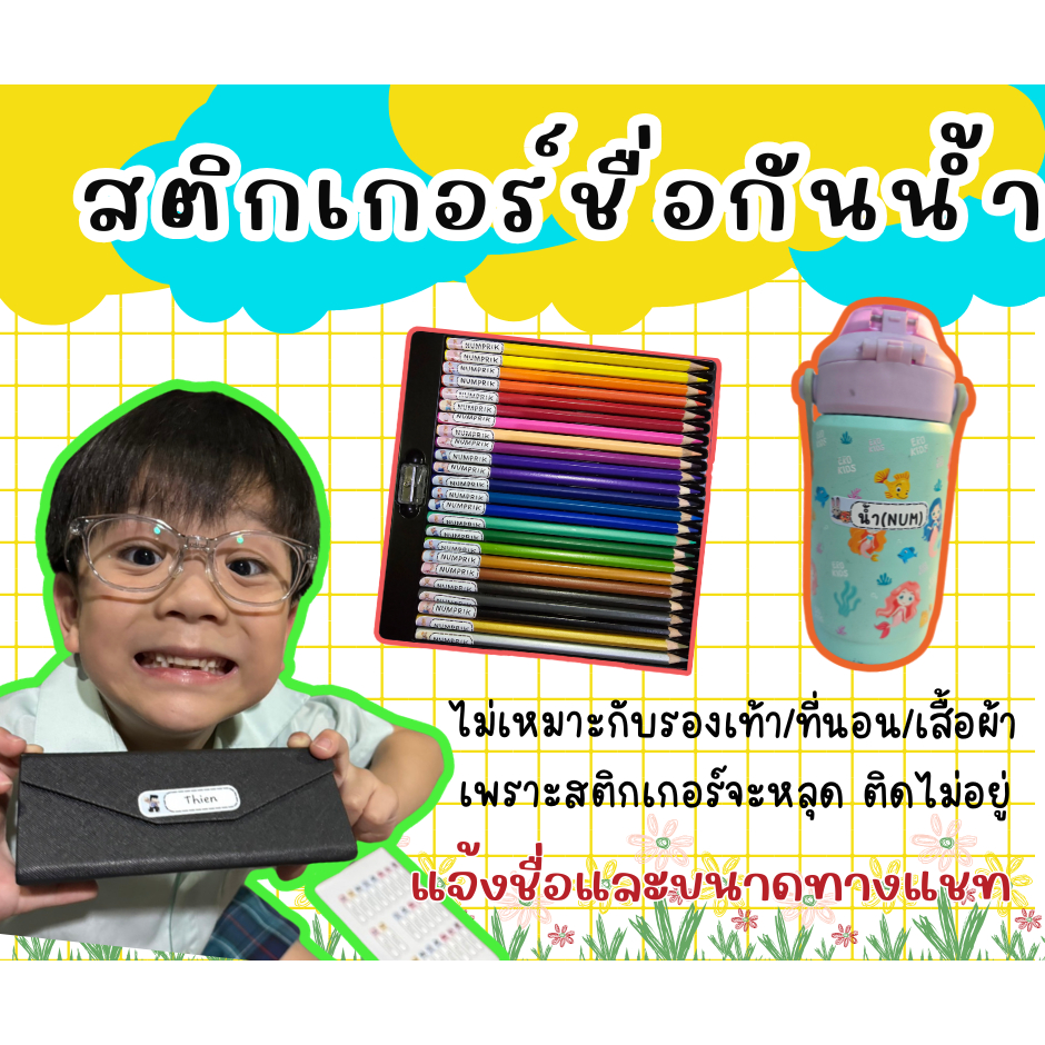 แจ้งรายละเอียดทางแชทเท่านั้น สติกเกอร์ชื่อกันน้ำ ใช้แปะดินสอ ปากกา กระติกน้ำ ของใช้ทั่วไป มีบริการส่งด่วน