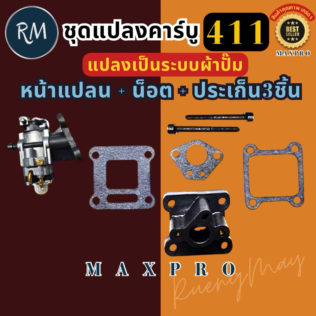 [หน้าแปลน+น็อตคู่+ประเก็น3ชิ้น] ชุดแปลงคาบู เครื่องตัดหญ้า 411เป็นผ้าปั๊ม [ไม่รวมคาร์บูเรเตอร์] PSMAXPRO