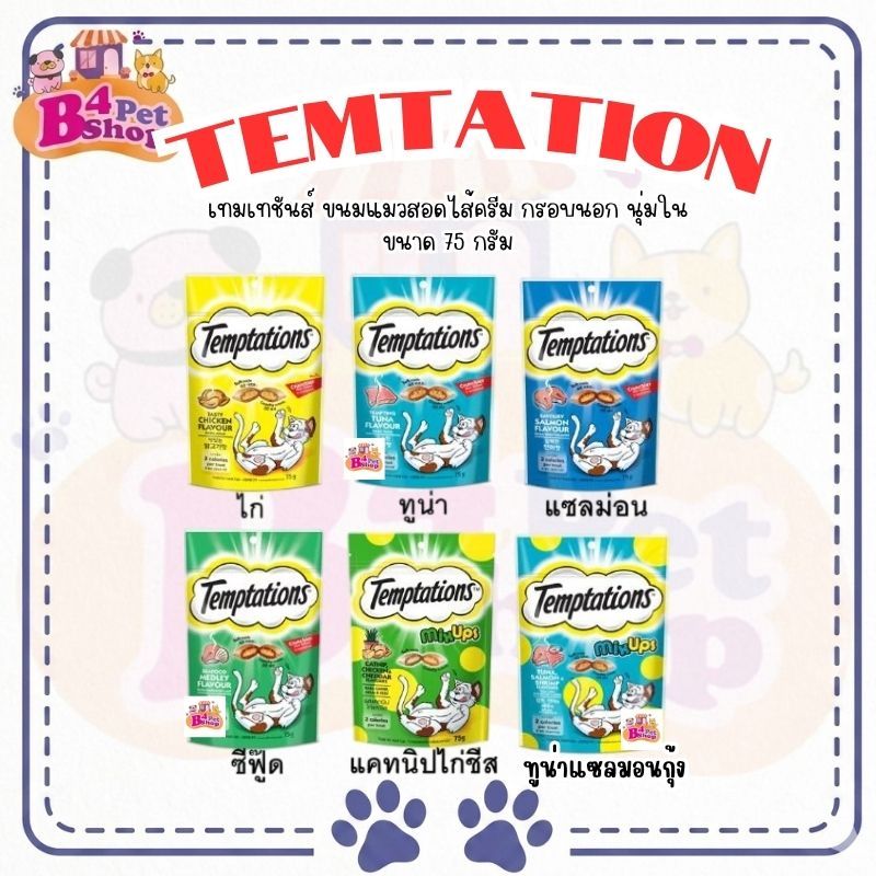 (โค้ดลด50%ในไลฟ์)Temptation ขนมแมว เทมเทชั่นส์ ขนาด 75 กรัม