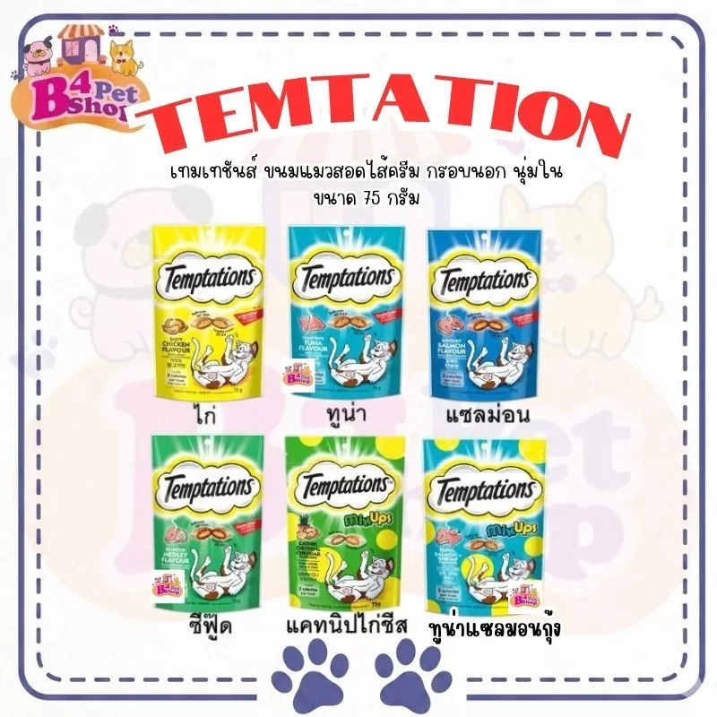 (โค้ดลด50%ในไลฟ์)Temptation ขนมแมว เทมเทชั่นส์ ขนาด 75 กรัม