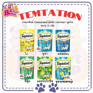 (โค้ดลด50%ในไลฟ์)Temptation ขนมแมว เทมเทชั่นส์ ขนาด 75 กรัม