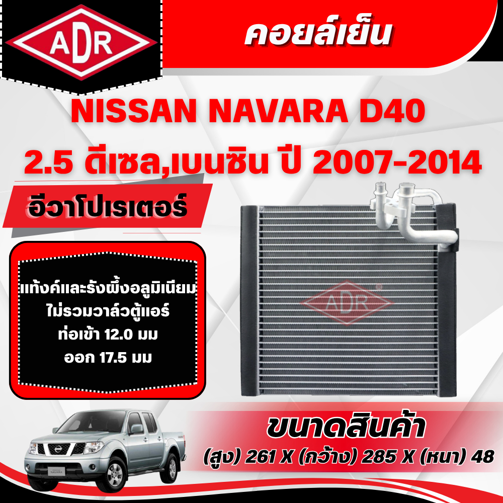 ADR ตู้แอร์ (คอยล์เย็น) NISSAN NAVARA D40 2.5 (ดีเซล/เบนซิน) รหัสเครื่อง YD25DDTi/QR25DE ปี 2007-201