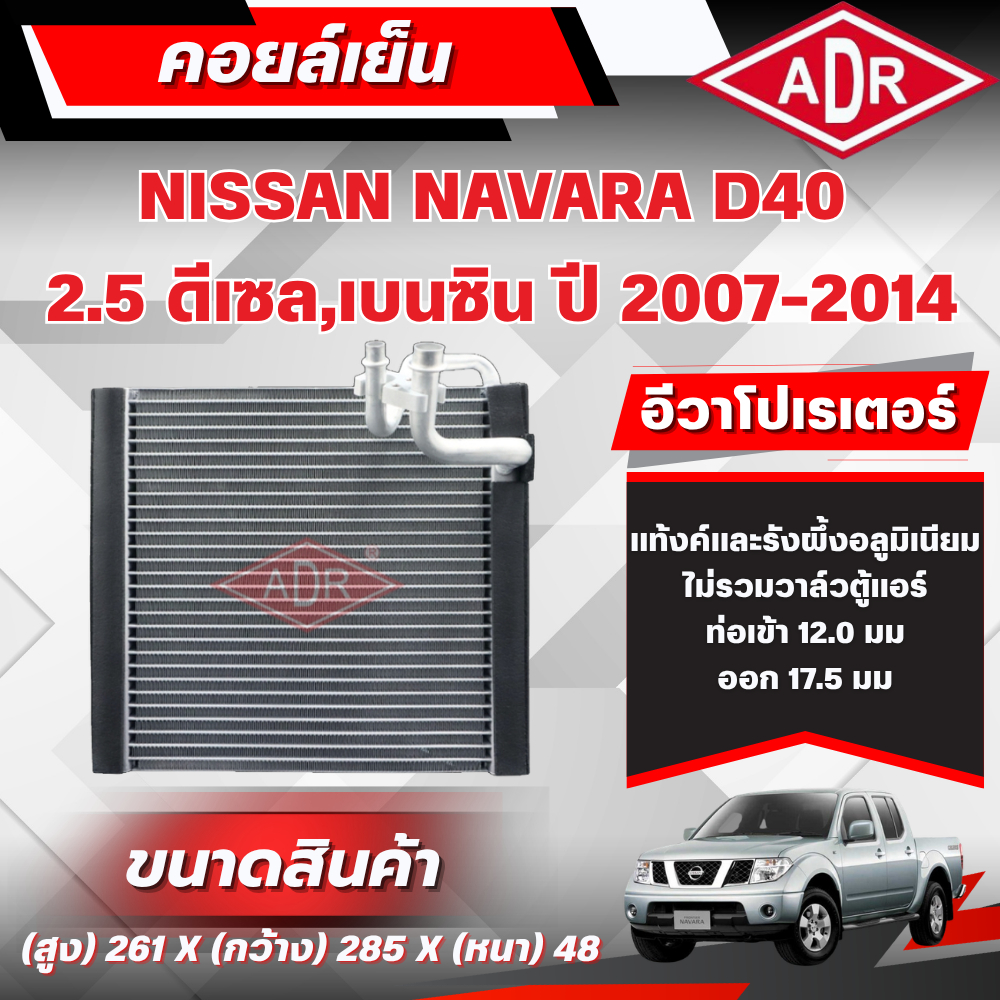 ADR ตู้แอร์ (คอยล์เย็น) NISSAN NAVARA D40 2.5 (ดีเซล/เบนซิน) รหัสเครื่อง YD25DDTi/QR25DE ปี 2007-201