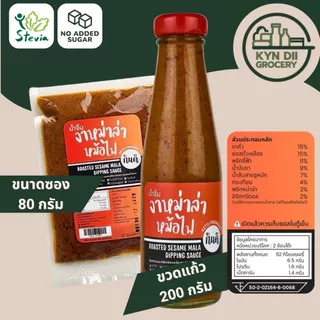 ซอสงาหม่าล่า 0%Sugar น้ำจิ้มหม้อไฟจีน Sesame Mala Dipping Sauce ไม่มีน้ำตาล ใจดีแฟคตอรี่ กินดีคีโต