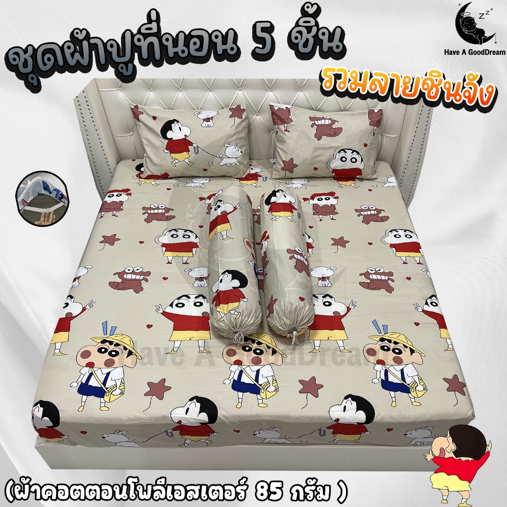 ชุดผ้าปูที่นอนพร้อมปลอกหมอน (ชุด5ชิ้น) เนื้อผ้าคอนตอน 85Gsm (ขนาด 6ฟุต/5ฟุต/3.5ฟุต) รวมลายชินจัง