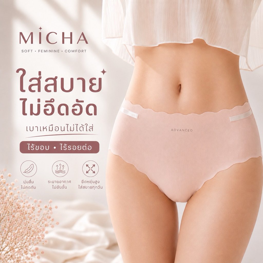 MICHA Seamless Soft กางเกงในไร้ขอบ ใส่สบาย ไม่เป็นขอบ ผ้านุ่มพิเศษ