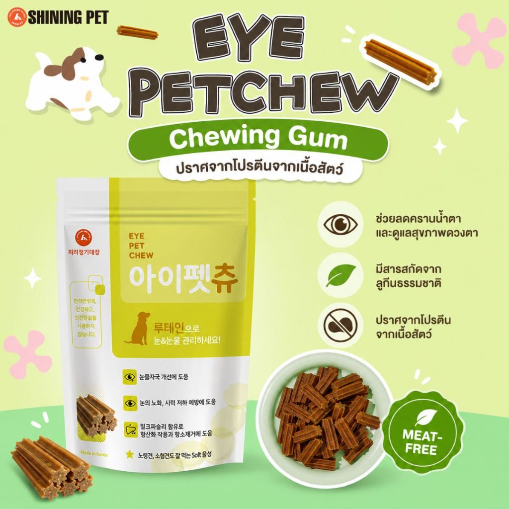 Eye Pet Chew ขนมขัดฟันกลิ่นชีส ขนมสัตว์เลี้ยงช่วยดูแลดวงตา สำหรับสุนัข