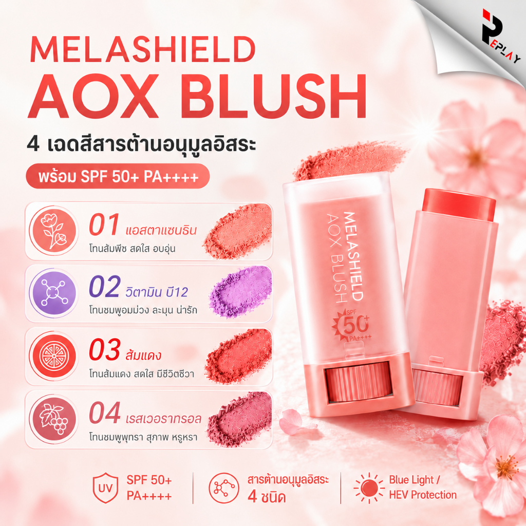 กิฟฟารีน เมลาชิลด์ เอโอเอ๊กซ์ บลัชสติ๊ก กันแดดกันฝ้า SPF50+ PA++++ ทาตา แก้ม ปาก มี 4 สี