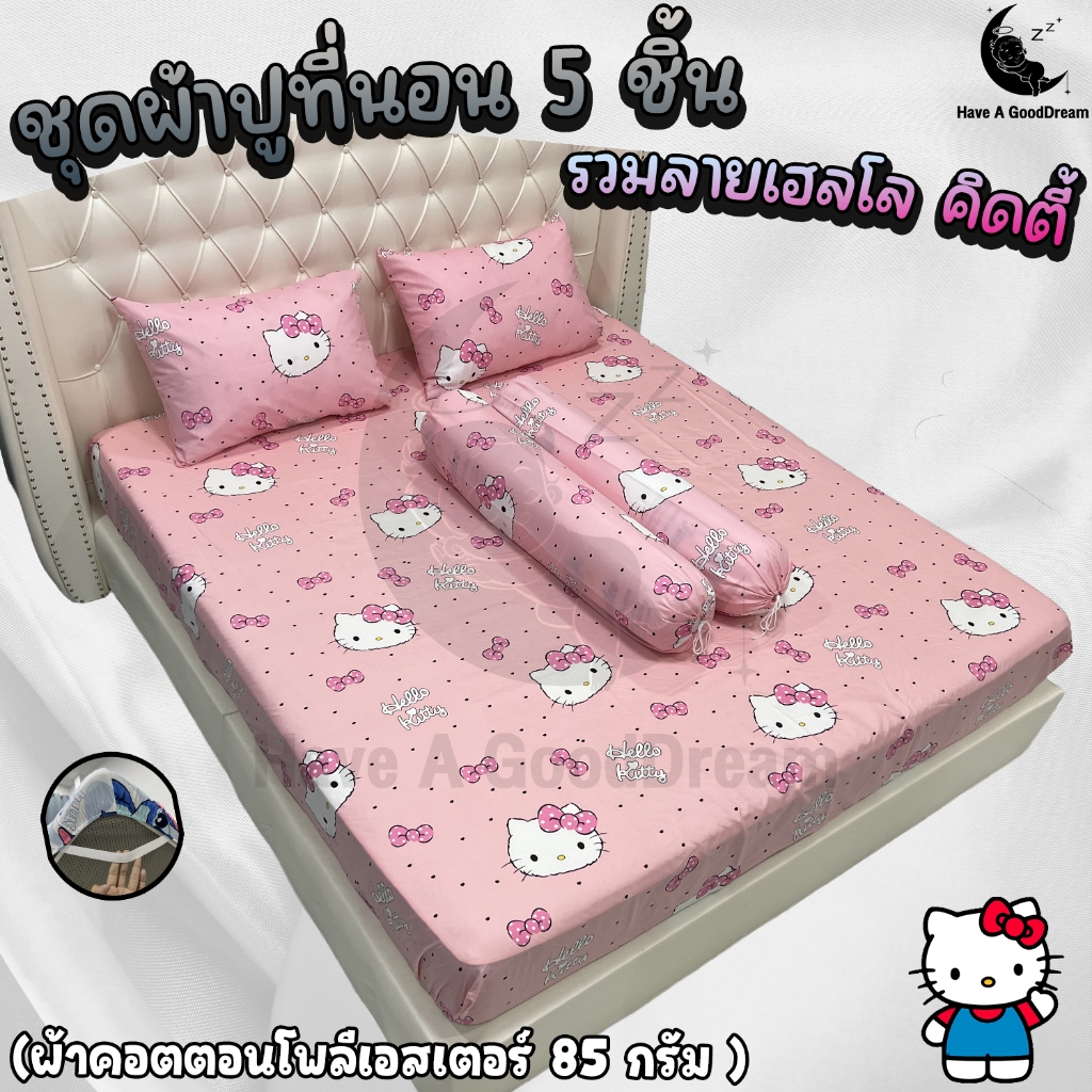 ชุดผ้าปูที่นอนพร้อมปลอกหมอน (ชุด5ชิ้น) เนื้อผ้าคอนตอน 85Gsm (ขนาด 6ฟุต/5ฟุต/3.5ฟุต) รวมลายคิดตี้