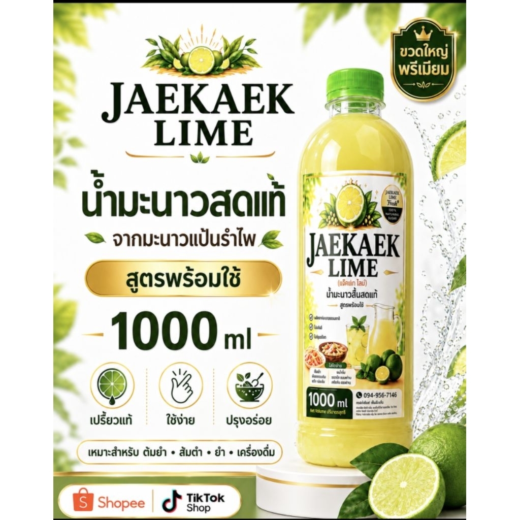 เจ๊แขกไลม์  | น้ำมะนาวคั้นสดแท้  (1 ลิตร)ชนิดขวด