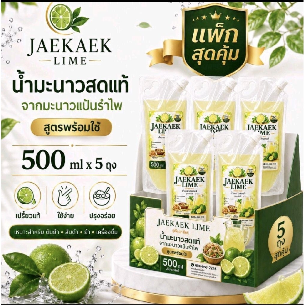 JAEKAEK น้ำมะนาวคั้นสดแท้  จากมะนาวแป้นรำไพ500 ml × 5 ถุง