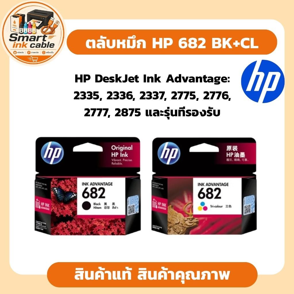 ตลับหมึก HP 682 Original Ink Advantage HP DeskJet Ink Advantage: 2337 / 2775 / 2776 / 2777