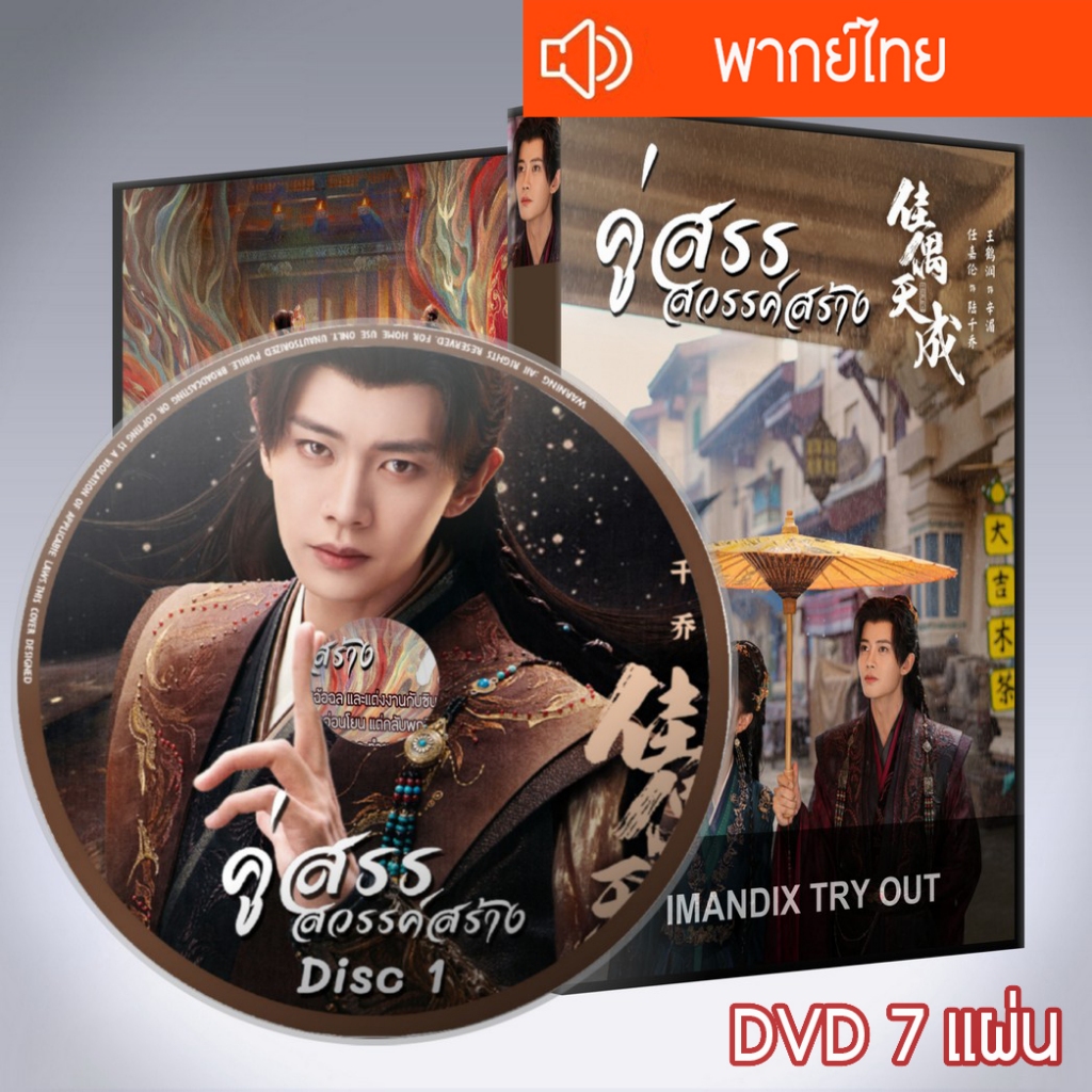 ซีรี่ส์จีน คู่สรรสวรรค์สร้าง Fate Chooses You DVD 7 แผ่น พากย์ไทย