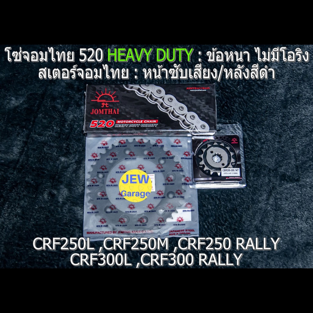 ชุด โซ่สเตอร์ จอมไทย HONDA : CRF250 CRF300 CRF250L CRF300L CRF250RALLY CRF300RALLY CRF250M (NBR/B ,5