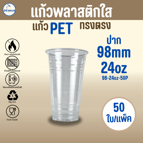[50ใบ/แพ็ค] แก้วพลาสติก PET ทรงตรง ปาก 98 mm คุณภาพดี ใสและเงาสวย เนื้อหนาพิเศษ ขนาด 24oz