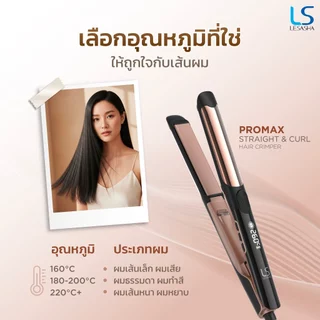 [NEW] LESASHA เครื่องหนีบผมตรงและม้วนลอนในเครื่องเดียว PROMAX STRAIGHT & CURL HAIR CRIMPER 10LS00421