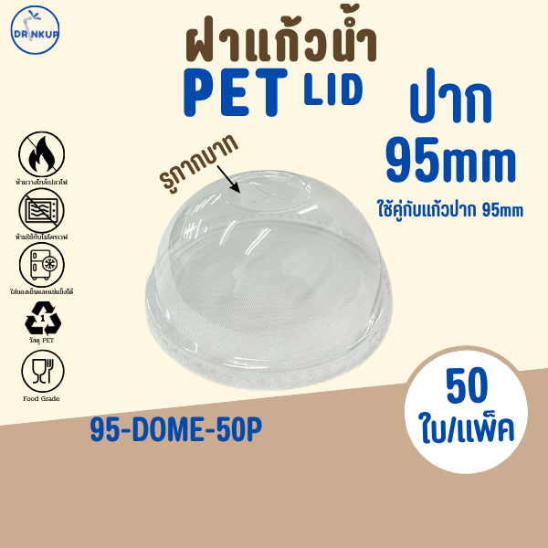 [50ชิ้น/แพ็ค] ฝาแก้วพลาสติก PET ปาก 95 mm ฝาโดมกากบาท DOME ฝาพลาสติก ฝาใส ฝาปิดแแก้ว หนาพิเศษ