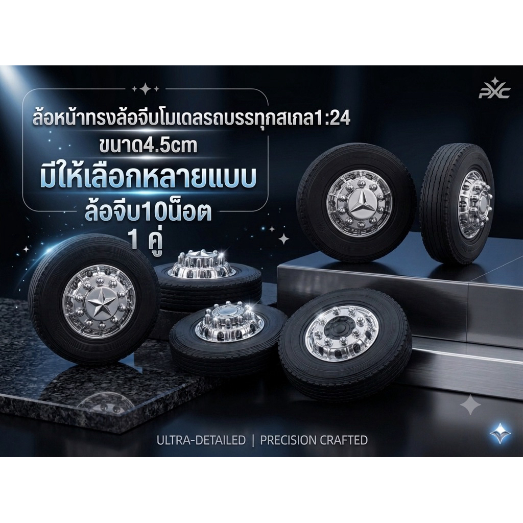 ล้อจีบ10น็อต ล้อโมเดลรถบรรทุกสเกล1:24 เส้นผ่านศูนย์กลาง 4.5cm