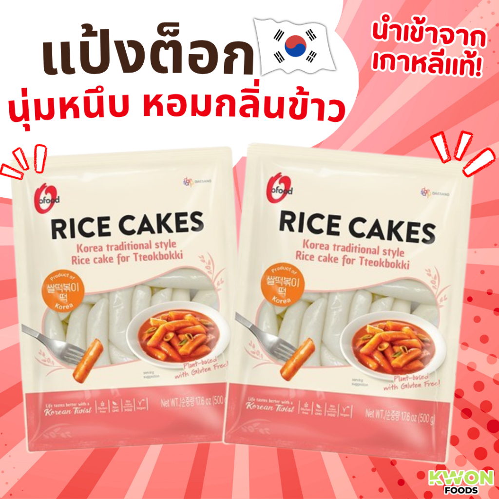 โคเรีย สไตล์ไรซ์เค้ก ฟอร์ต็อกบกกี (เส้นต๊อกปกกิเกาหลี) (ตรา โอฟู้ด) Korea Style Rice Cake for Tteokbokki (O'FOOD BRAND)