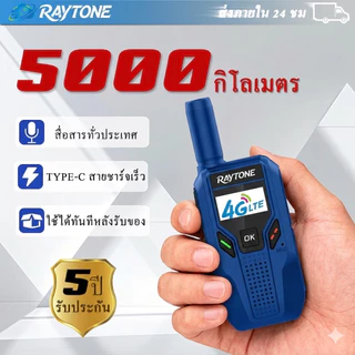 RAYTONEเครื่องพูดคุยผ่านเครือข่าย4Gระยะทาง5000กิโลเมตรสามารถใช้งานได้ทั่วประเทศไม่จำกัดระยะทาง4Gwalkie-talkieวิทยุสือสาร