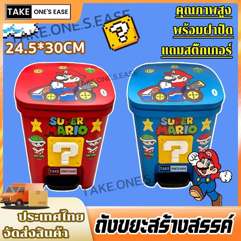 TAKE.ONE.S.EASE ถังขยะสวยงามมาริโอ้ ถังขยะสร้างสรรค์ ความจุขนาดใหญ่ แท่นเหยียบพร้อมฝาปิด