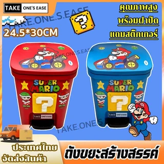 TAKE.ONE.S.EASE ถังขยะสวยงามมาริโอ้ ถังขยะสร้างสรรค์ ความจุขนาดใหญ่ แท่นเหยียบพร้อมฝาปิด