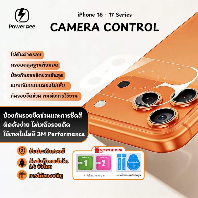 POWERDEE ฟิล์มฐานเลนส์กล้อง iPhone 16-17 ติดง่าย กันรอย แนบสนิท ไม่เป็นฟอง แถมการ์ดรีด พร้อมส่ง