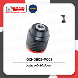 Osuka อะไหล่หัวจับดอก รุ่น (OCHD802-P002)