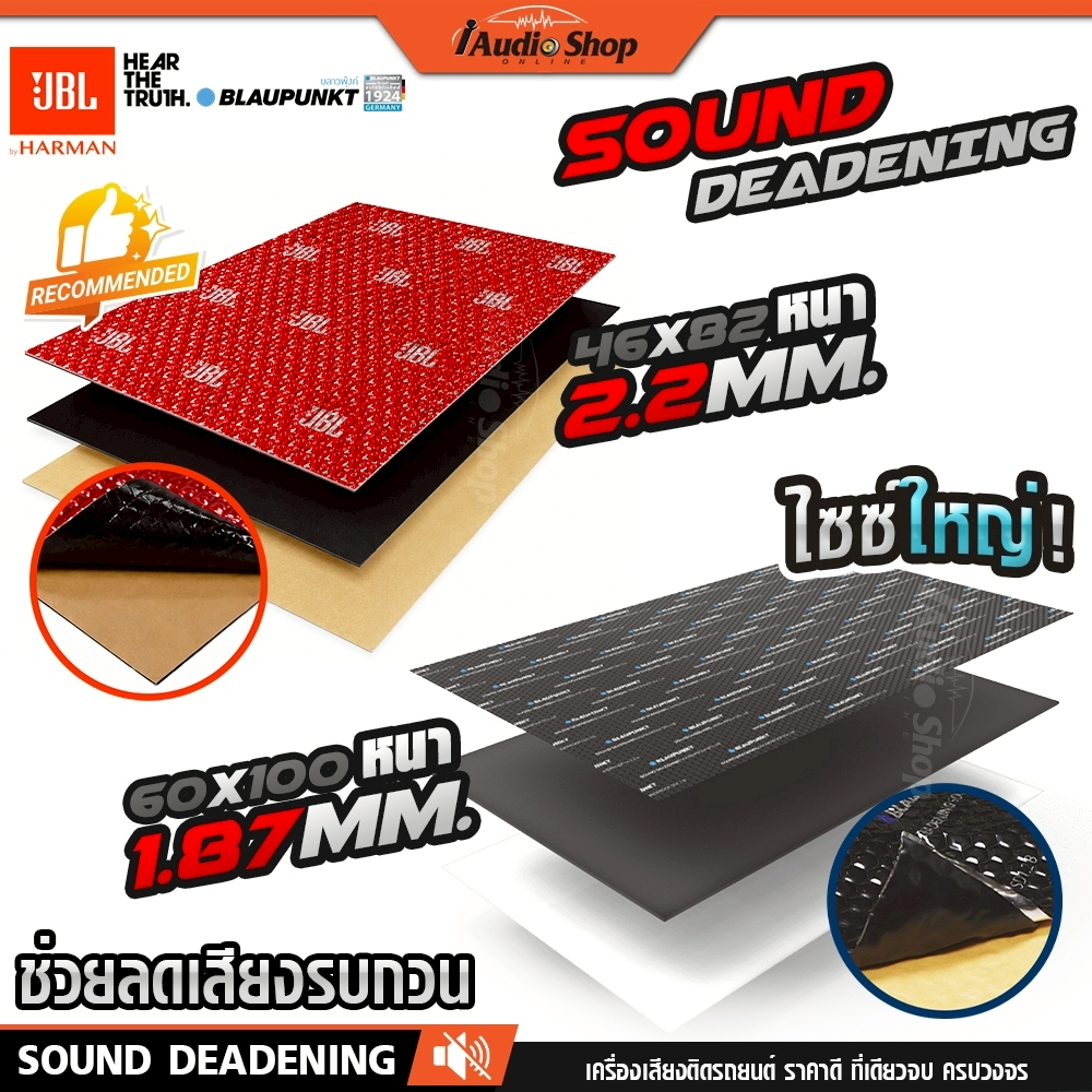 BLAUPUNKT & JBL แผ่นแดมป์ แดมป์ซับเสียง แดมป์รถยนต์ กันความร้อน แดมป์พื้น แดมป์หลังคา SB1.2B D1832