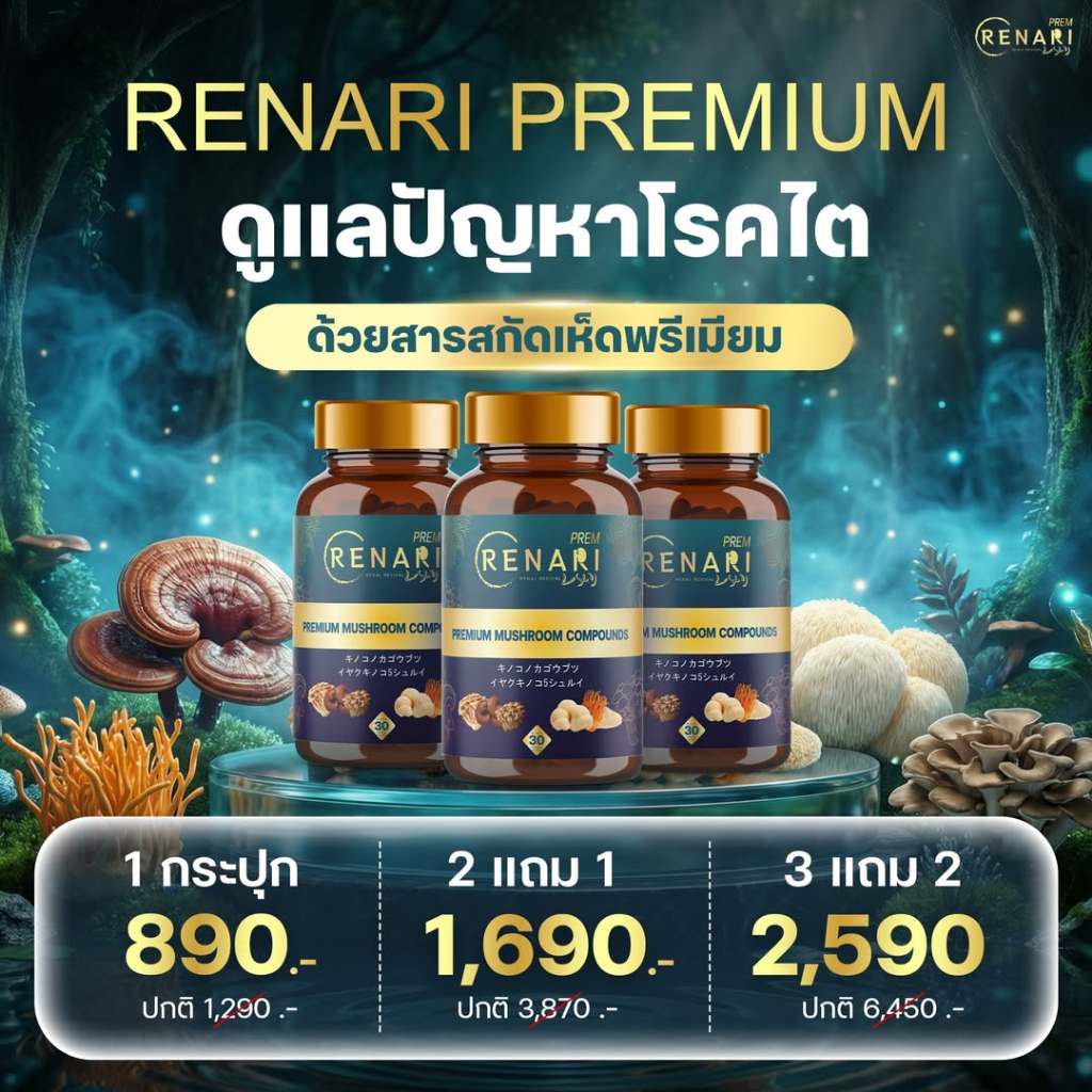 ของแท้ 💯 ✅ Renari Premium เรนาริ พรีเมี่ยม สูตรใหม่💥 เพื่อสุขภาพไต และระบบเลือด ของแท้จากบริษัท