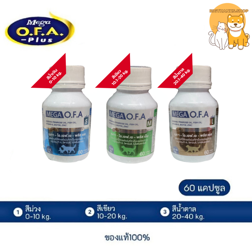 O.F.A บำรุงขนและผิวหนังสำหรับสุนัขและแมว [ขนาด 60 เม็ด]