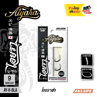 ชุดเบ็ดตกกุ้ง Aiyara ไอยรา ตัวเบ็ดนำเข้าJAPAN คม บาง แข็ง