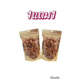 Hot Deal ! มะม่วงหิมพานต์ เกรด B ตัดแต่ง (Cashew nut) 1แถม1 ราคาพิเศษ ห้ามพลาด ธัญพืชเพื่อสุขภาพ