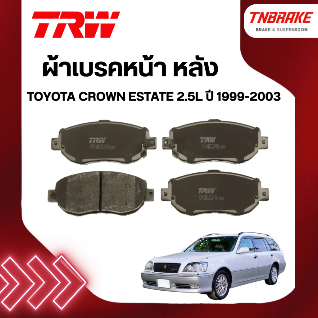 TRW ผ้าเบรคหน้า หลัง TOYOTA CROWN ESTATE 2.5L ปี 99-03 เบรก โตโยต้า คราวน์