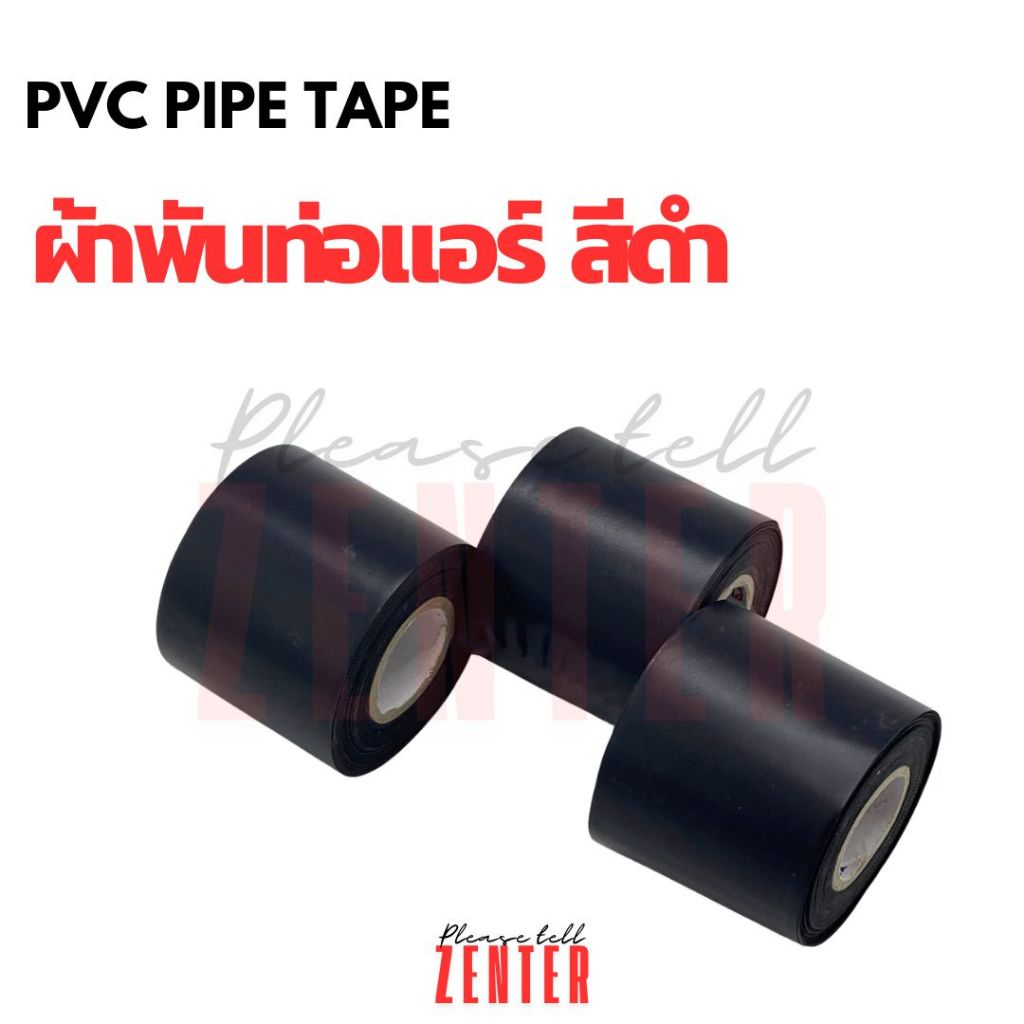 ผ้าพันท่อแอร์ สีดำ (ชนิดไม่มีกาว)ยาว 11 เมตร เทปพันท่อแอร์ PVC เหนียว ทนทาน ไม่ขาดง่าย