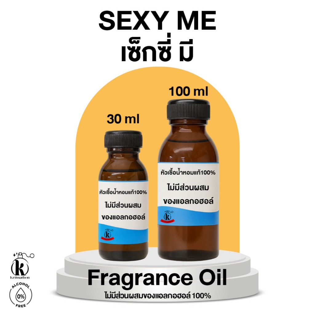 หัวเชื้อน้ำหอม กลิ่น เซ็กซี่ มี Sexy Me [ไม่มีส่วนผสมของแอลกอฮอล์]