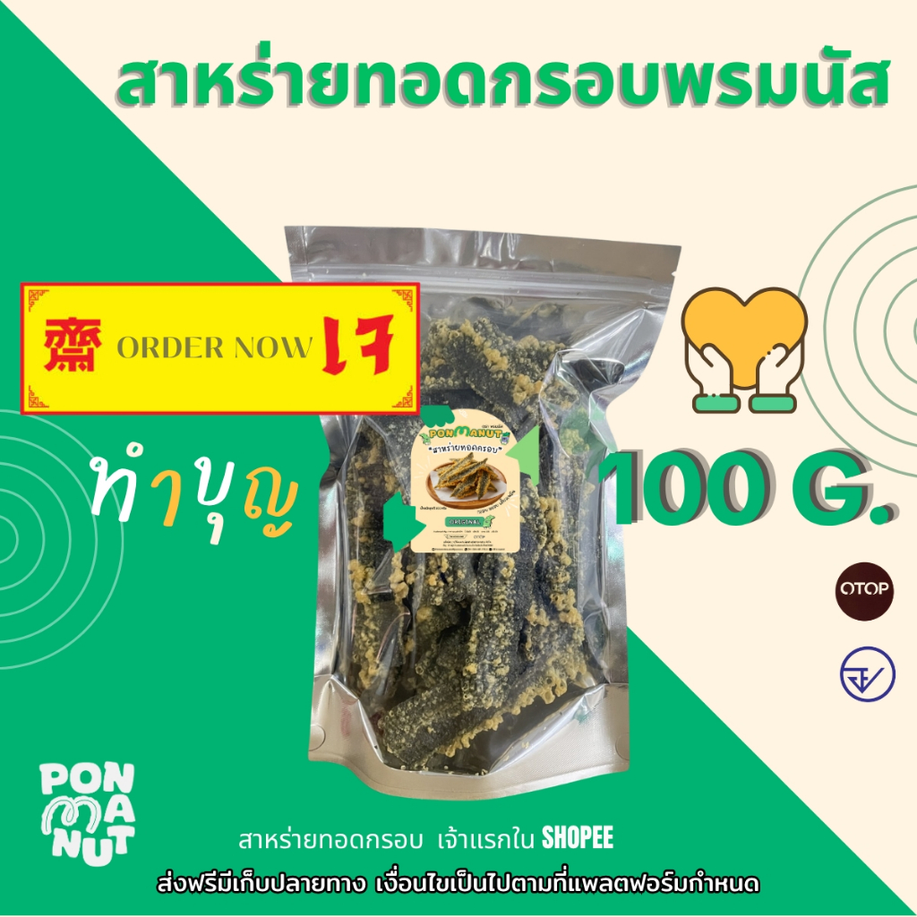 สาหร่ายทอดกรอบ พร-ม-นัส ขนาด100กรัม (ร้านคลุกผงไปให้เลย)