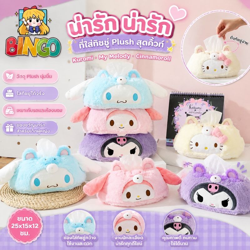 น่ารัก น่ารัก ทิชชู่ ปก Kuromi My Melody Cinnamoroll ตุ๊กตา อะนิเมะ ยัดไส้ ที่ใส่ทิชชู่ ในรถ ห้องนอน สําหรับเด็กผู้หญิง